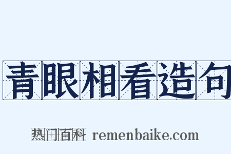 青眼相看造句是什么意思的图片